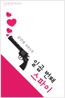 일곱 번째 스파이