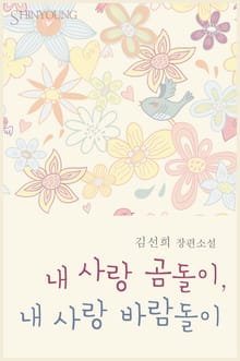 내 사랑 곰돌이, 내 사랑 바람돌이