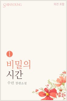 비밀의 시간