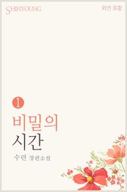 비밀의 시간