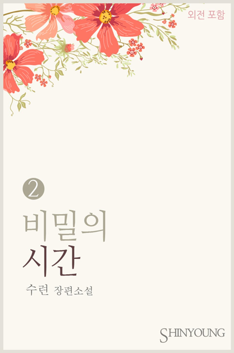 비밀의 시간 (외전 포함) 2 (완결)