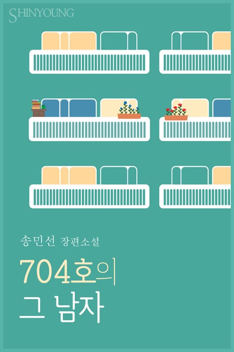 704호의 그 남자 표지 이미지