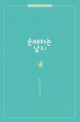 순애하는 남자 표지 이미지