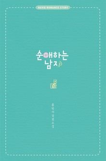 순애하는 남자