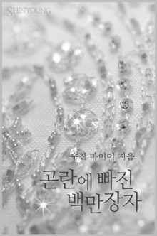 곤란에 빠진 백만장자