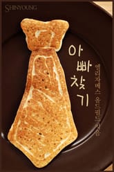 아빠 찾기 표지 이미지