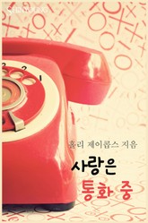 사랑은 통화 중 표지 이미지