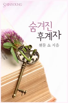 숨겨진 후계자