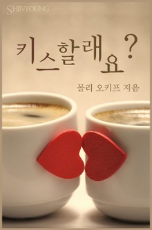 키스할래요?