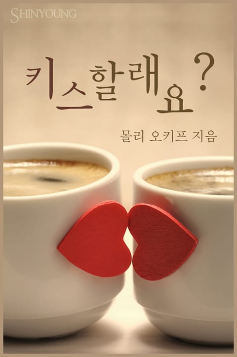 키스할래요? 표지 이미지