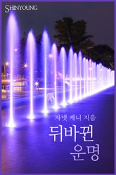 뒤바뀐 운명 표지 이미지