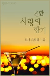 진한 사랑의 향기 표지 이미지