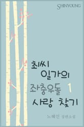 최씨 일가의 좌충우돌 사랑 찾기 표지 이미지