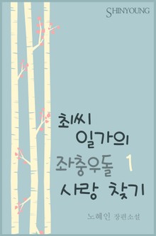 최씨 일가의 좌충우돌 사랑 찾기