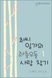 최씨 일가의 좌충우돌 사랑 찾기