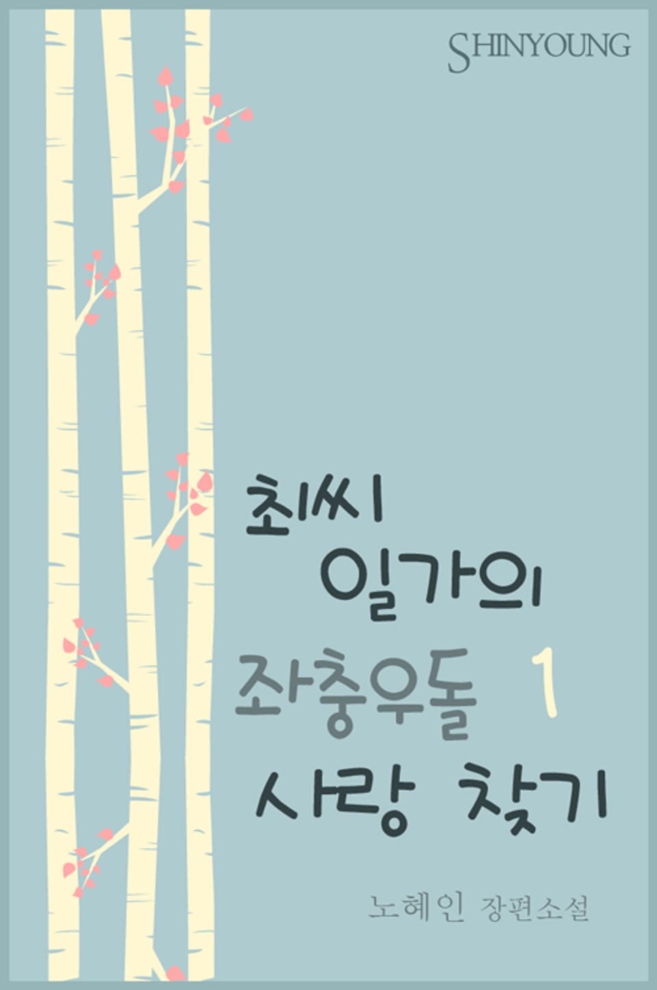 최씨 일가의 좌충우돌 사랑 찾기 1