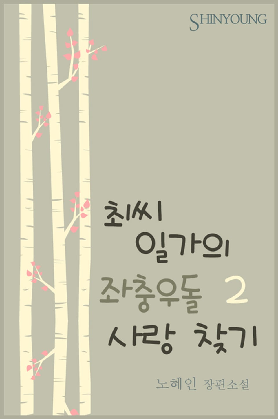 최씨 일가의 좌충우돌 사랑 찾기 2 (완결)