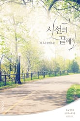 그 시선의 끝에서 표지 이미지