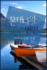 몬태나의 연인 표지 이미지