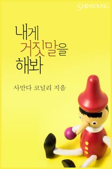 내게 거짓말을 해봐