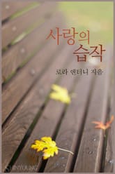 사랑의 습작 표지 이미지