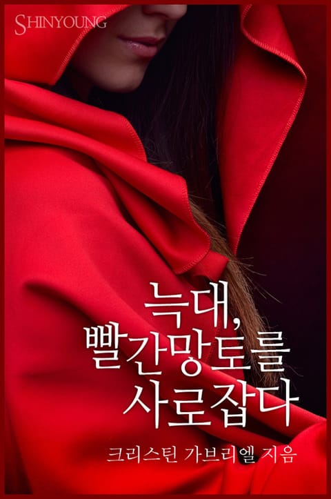 늑대, 빨간망토를 사로잡다