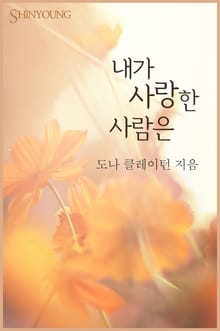 내가 사랑한 사람은