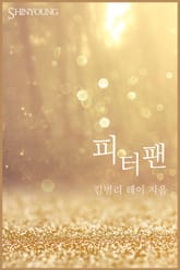 피터팬 표지 이미지