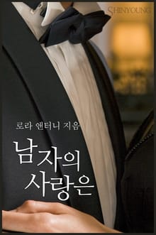 남자의 사랑은