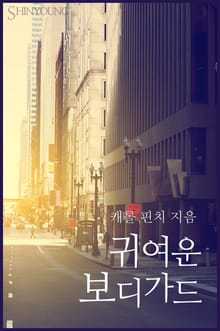 귀여운 보디가드