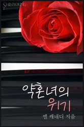 약혼녀의 위기 표지 이미지