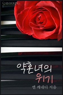 약혼녀의 위기