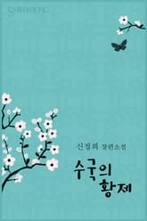 수국의 황제 표지 이미지