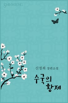 수국의 황제