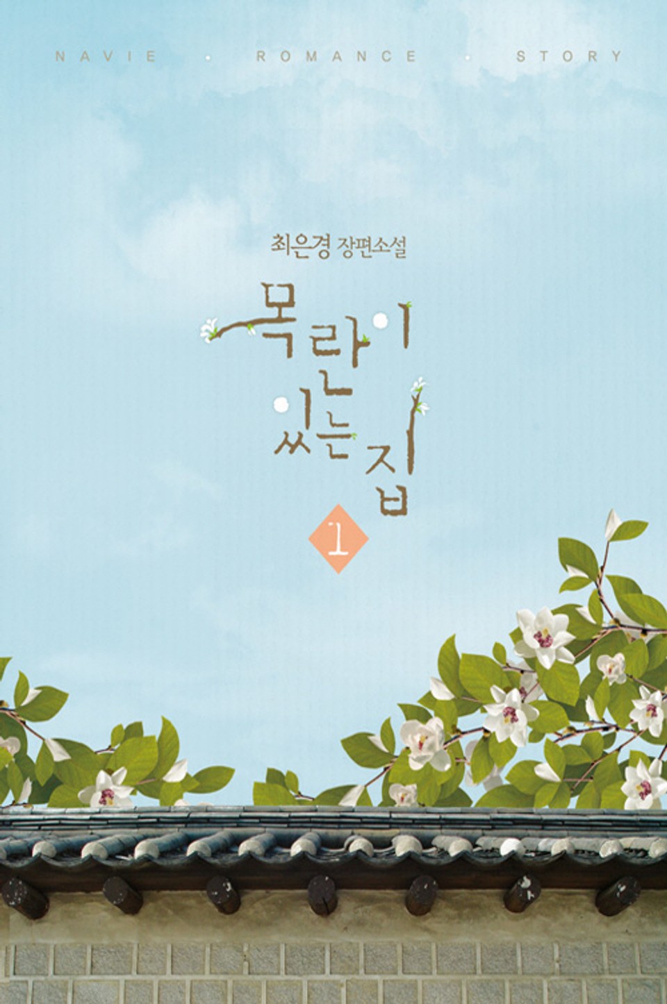 목란이 있는 집 1