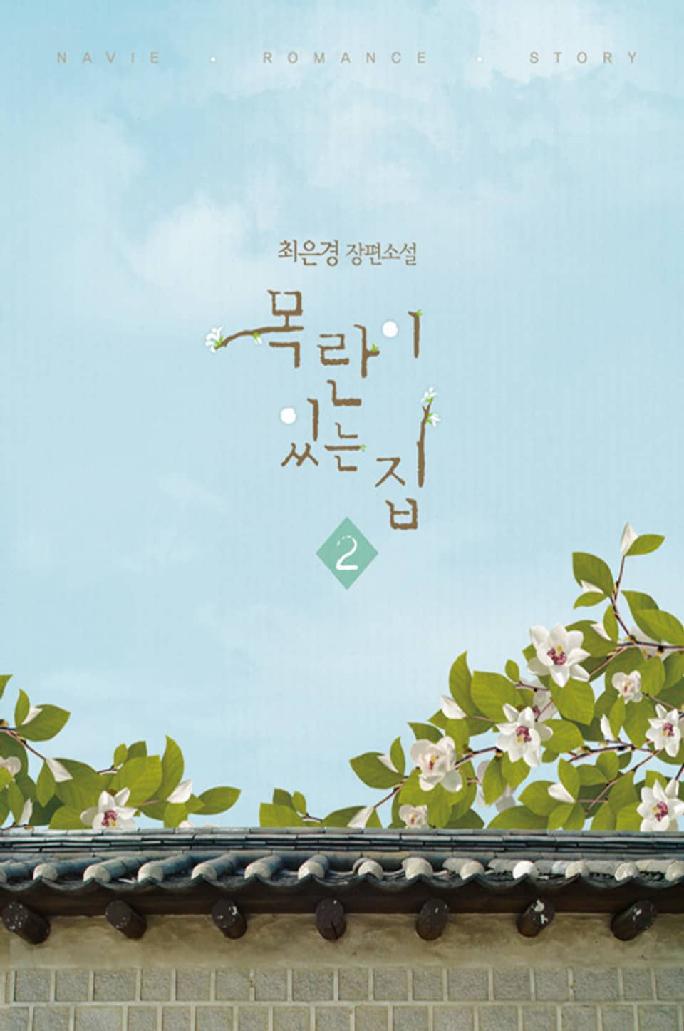 목란이 있는 집 2 (완결)