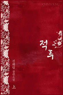 적루(赤淚)