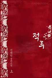 적루(赤淚)