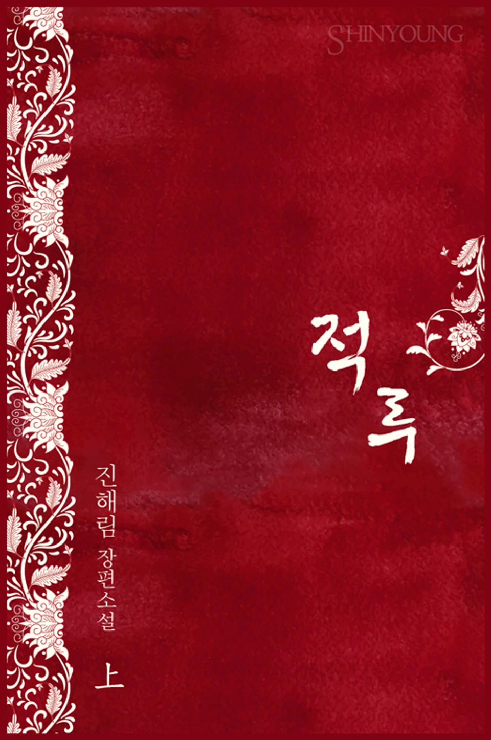 적루(赤淚) 1 - 화륜, 불꽃의 수레바퀴