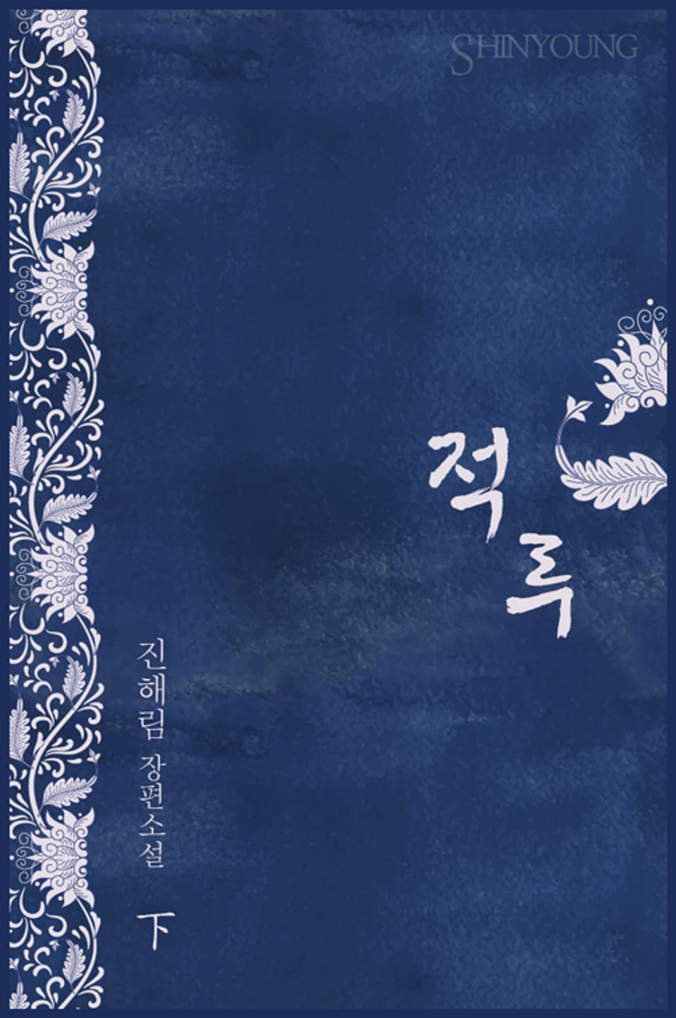 적루(赤淚) 2 - 핏빛 신화 (완결)