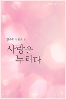 사랑을 누리다