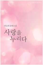 사랑을 누리다