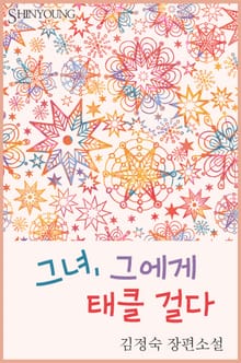 그녀, 그에게 태클 걸다