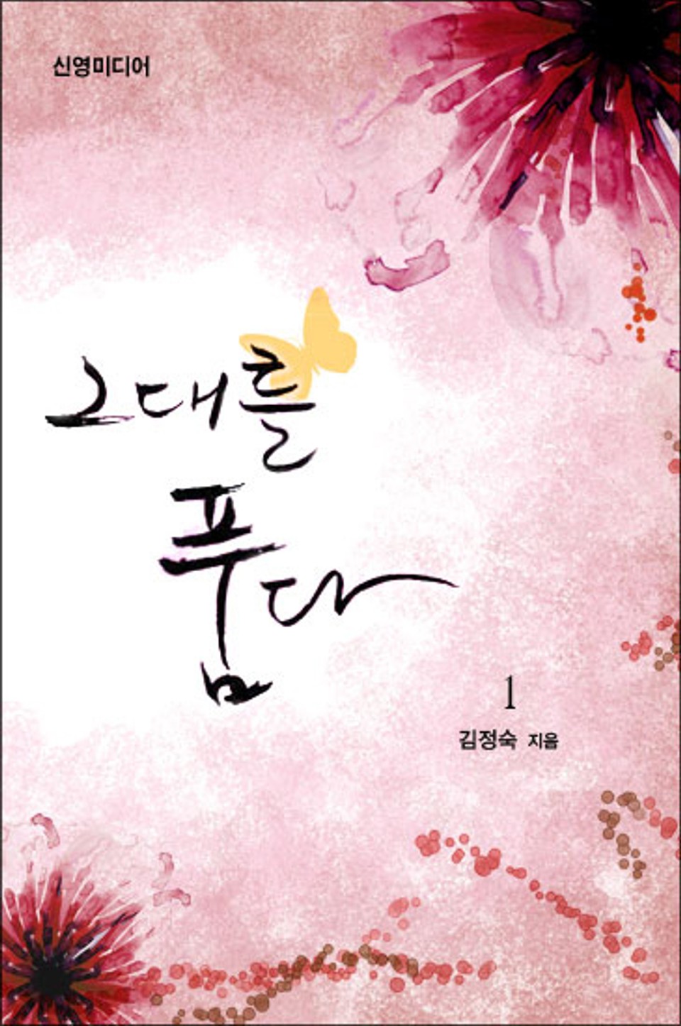 그대를 품다 1권