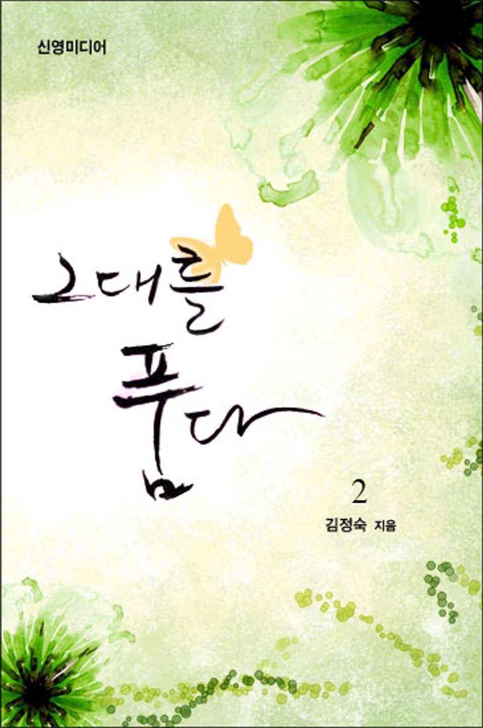 그대를 품다 2권 (완결)