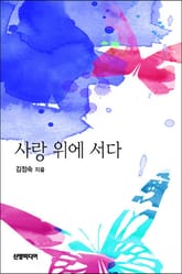 사랑 위에 서다 표지 이미지