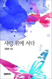 사랑 위에 서다
