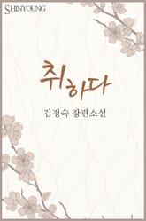 취하다 표지 이미지