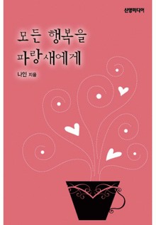모든 행복을 파랑새에게