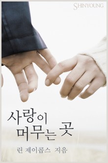 사랑이 머무는 곳